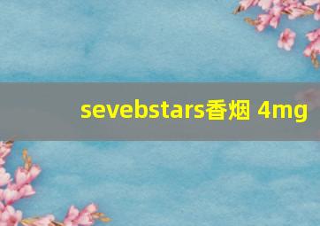 sevebstars香烟 4mg